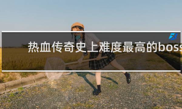 热血传奇史上难度最高的boss