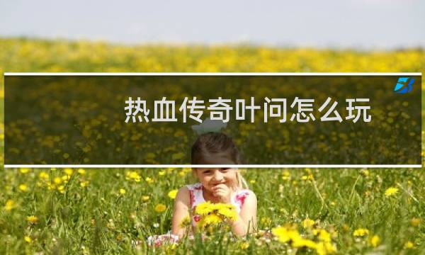 热血传奇叶问怎么玩