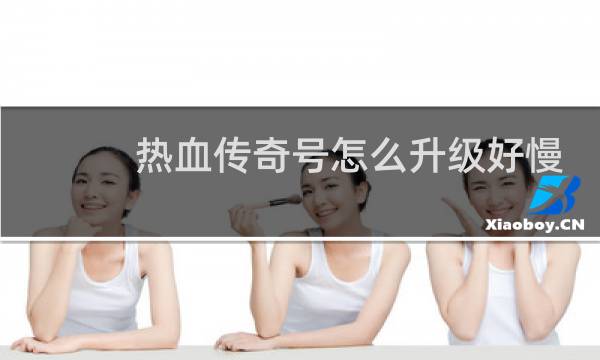 热血传奇号怎么升级好慢