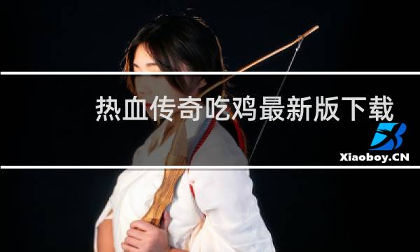 热血传奇吃鸡最新版下载