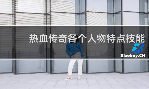 热血传奇各个人物特点技能