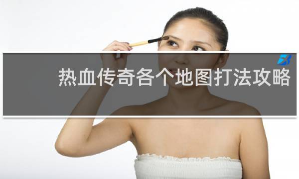 热血传奇各个地图打法攻略