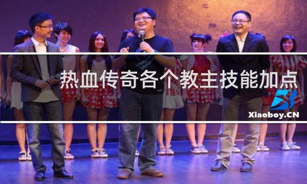 热血传奇各个教主技能加点