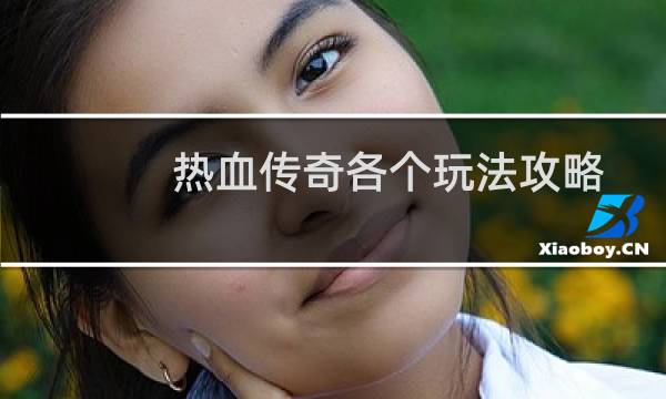 热血传奇各个玩法攻略
