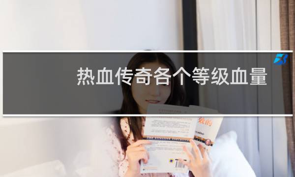 热血传奇各个等级血量