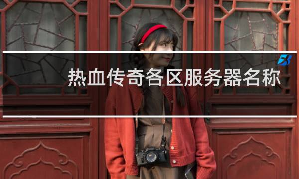 热血传奇各区服务器名称