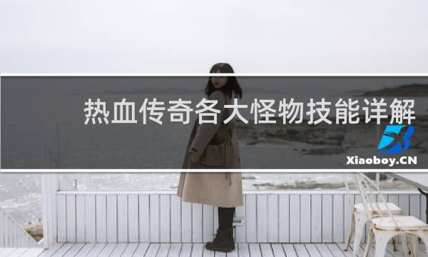 热血传奇各大怪物技能详解