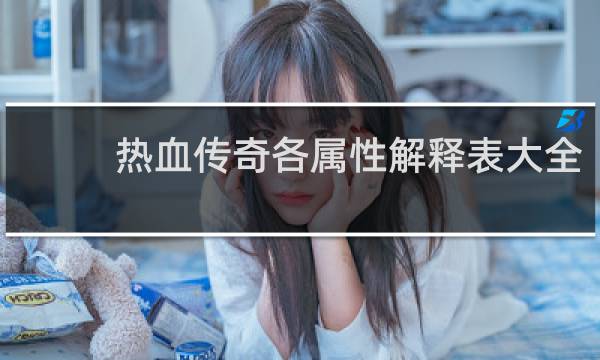 热血传奇各属性解释表大全