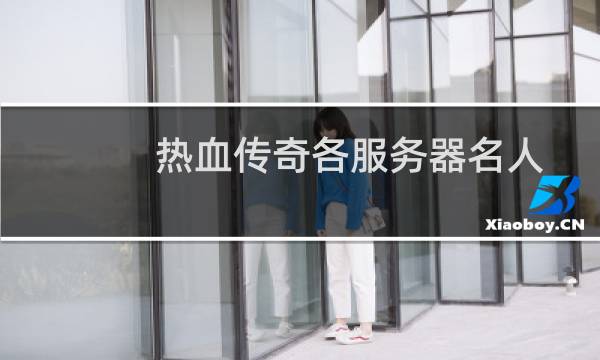 热血传奇各服务器名人