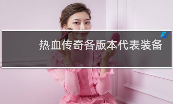 热血传奇各版本代表装备