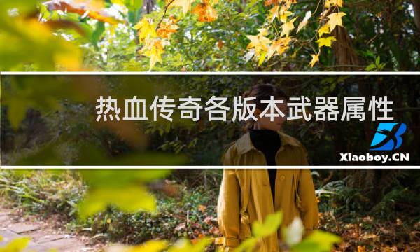 热血传奇各版本武器属性