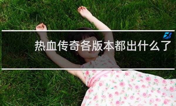 热血传奇各版本都出什么了
