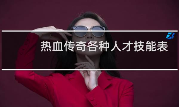 热血传奇各种人才技能表