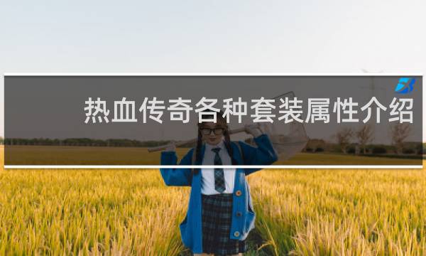 热血传奇各种套装属性介绍