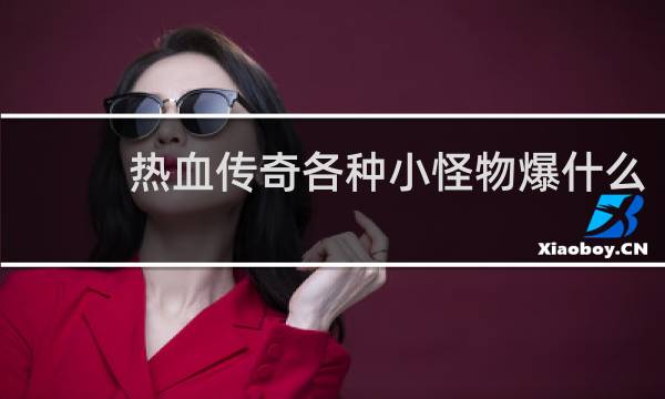 热血传奇各种小怪物爆什么