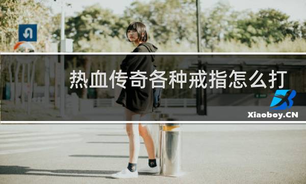 热血传奇各种戒指怎么打