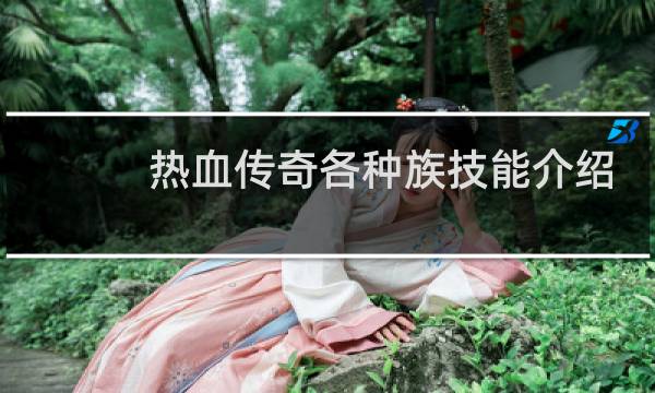 热血传奇各种族技能介绍
