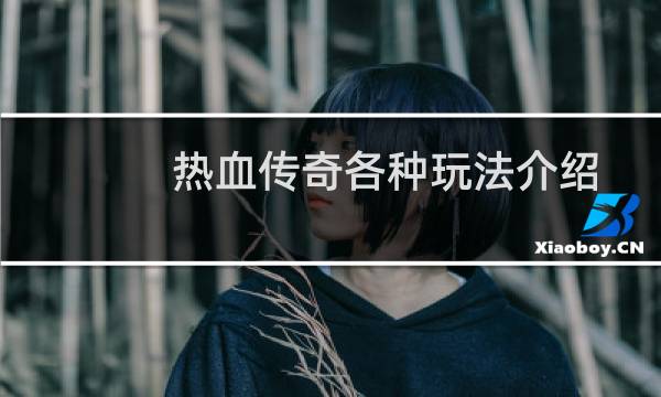 热血传奇各种玩法介绍