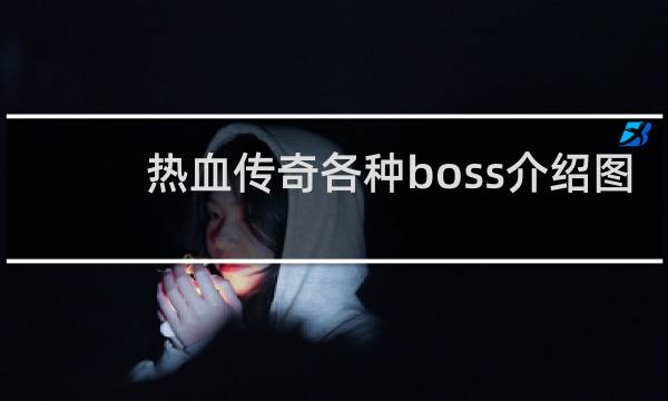热血传奇各种boss介绍图