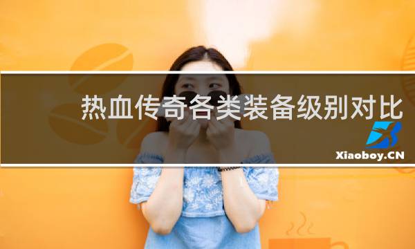热血传奇各类装备级别对比