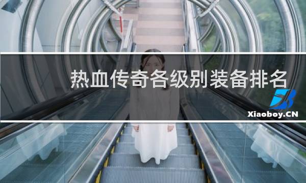 热血传奇各级别装备排名