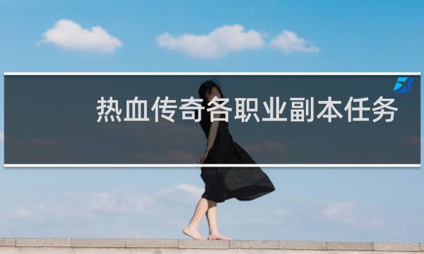 热血传奇各职业副本任务