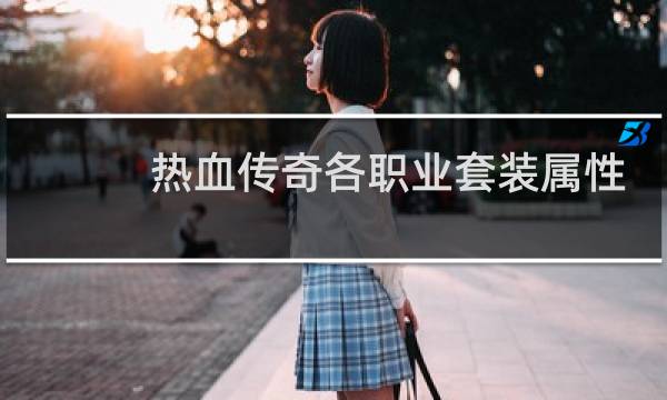 热血传奇各职业套装属性