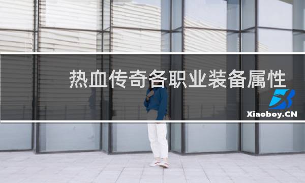 热血传奇各职业装备属性