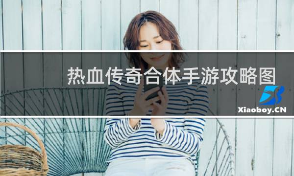 热血传奇合体手游攻略图