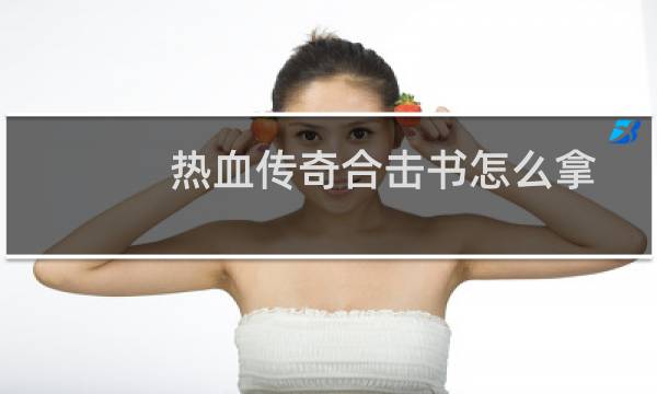 热血传奇合击书怎么拿