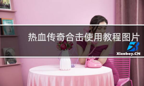 热血传奇合击使用教程图片