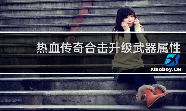 热血传奇合击升级武器属性