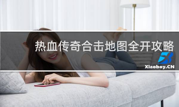 热血传奇合击地图全开攻略