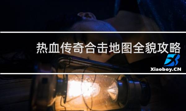 热血传奇合击地图全貌攻略