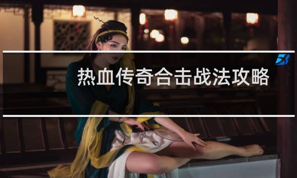热血传奇合击战法攻略