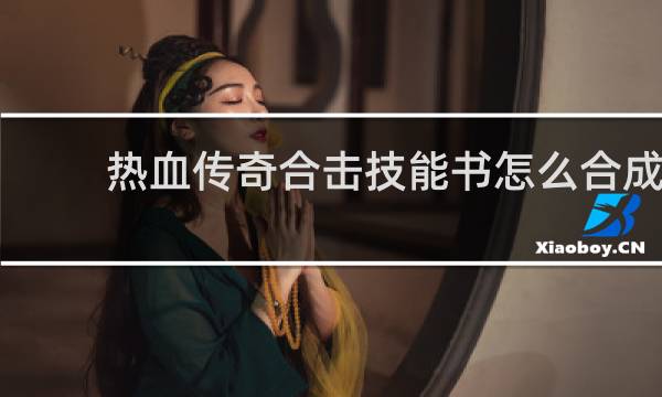 热血传奇合击技能书怎么合成