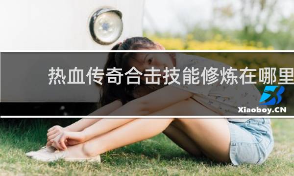 热血传奇合击技能修炼在哪里