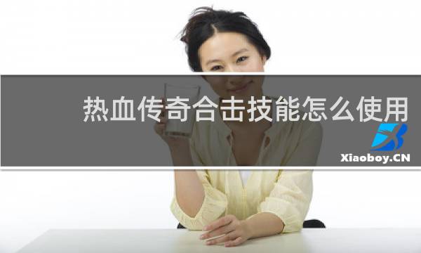 热血传奇合击技能怎么使用