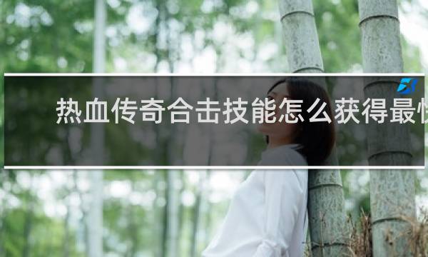 热血传奇合击技能怎么获得最快
