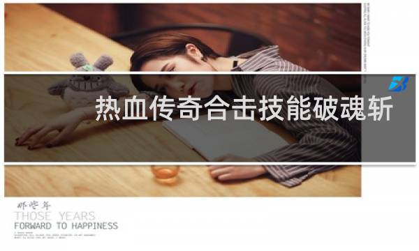 热血传奇合击技能破魂斩