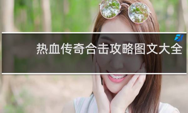 热血传奇合击攻略图文大全