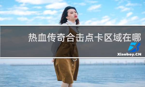 热血传奇合击点卡区域在哪