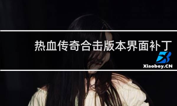热血传奇合击版本界面补丁