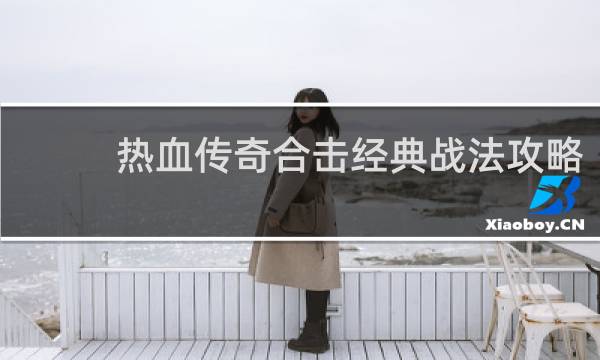 热血传奇合击经典战法攻略