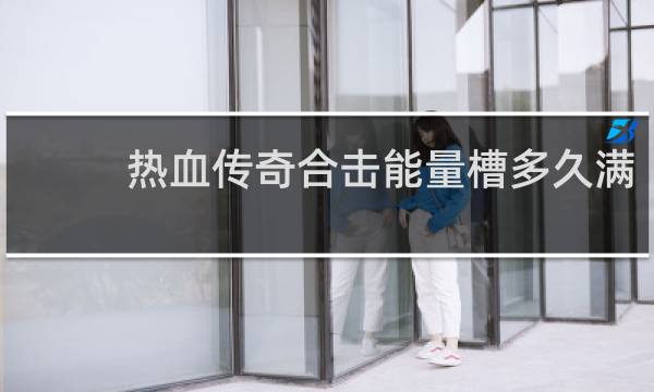 热血传奇合击能量槽多久满