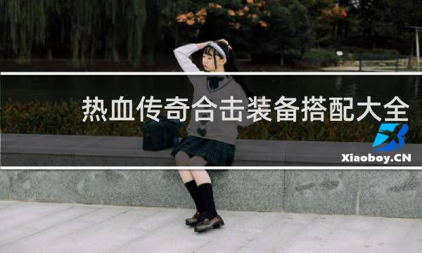 热血传奇合击装备搭配大全