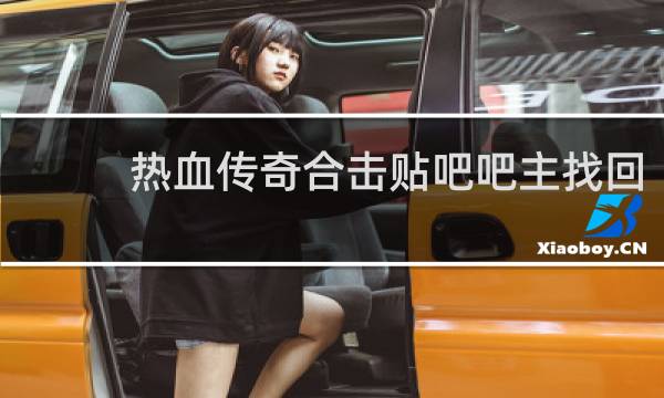 热血传奇合击贴吧吧主找回