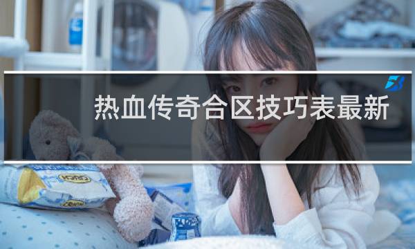 热血传奇合区技巧表最新