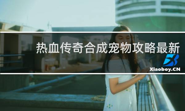 热血传奇合成宠物攻略最新