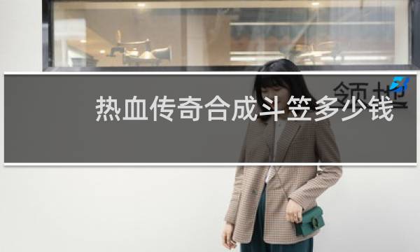 热血传奇合成斗笠多少钱
